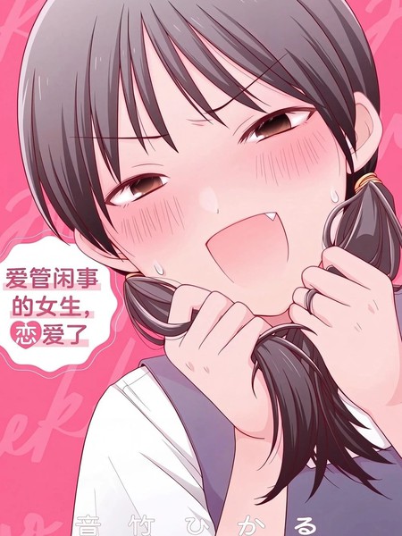 耽人-爱管闲事的女生，恋爱了
