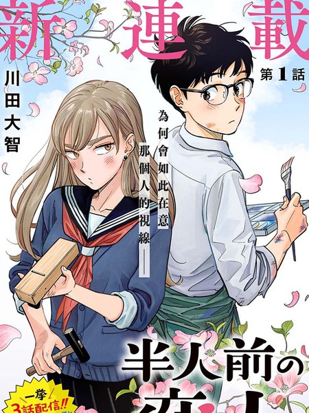 耽人-半调子恋人