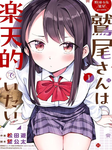 耽人-棒球少女鹫尾&mdash;&mdash;鹫尾同学想成为乐天派