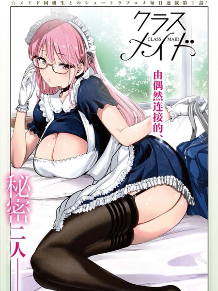 耽人-班级女仆