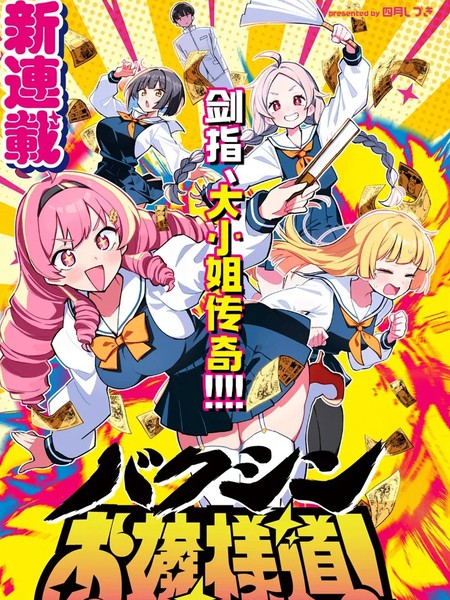耽人-爆进、大小姐之道