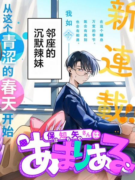 耽人-保知矢同学绰绰有余