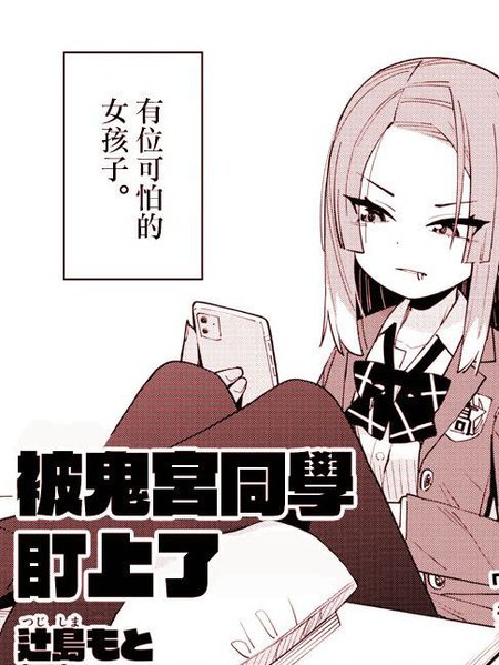 耽人-被鬼宫同学盯上了