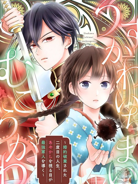 耽人-被解除婚约的第二次人生，成为最强军人的视妖之眼