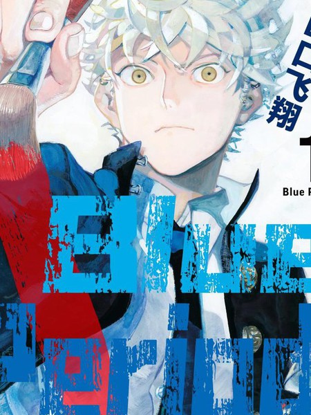 耽人-Blue Period