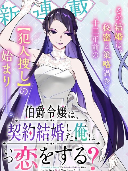 耽人-伯爵千金何时会爱上契约结婚的我？