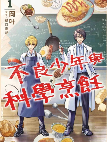耽人-不良少年与科学烹饪