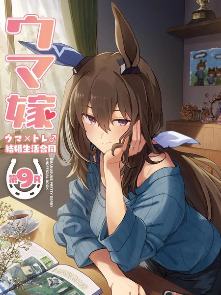 耽人-(C108)赛马新娘第9R 马娘X训练员♂结婚生活合同本