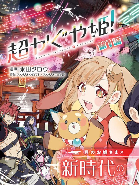 耽人-超时空辉夜姬！