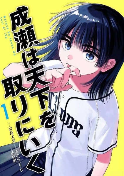 耽人-成濑要征服世界