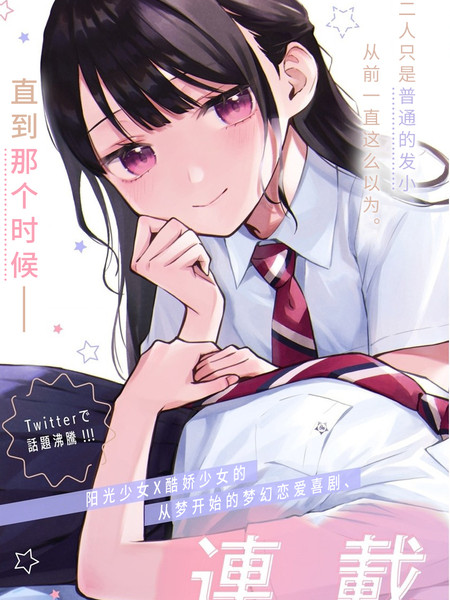 耽人-从在梦里被拒绝开始的百合