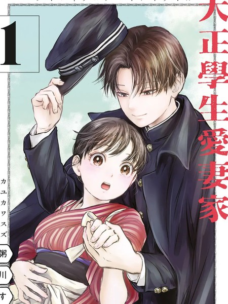 耽人-大正学生爱妻家