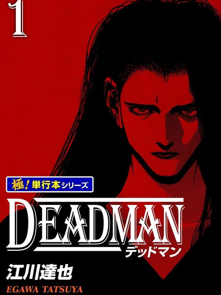 耽人-DEADMAN 死人