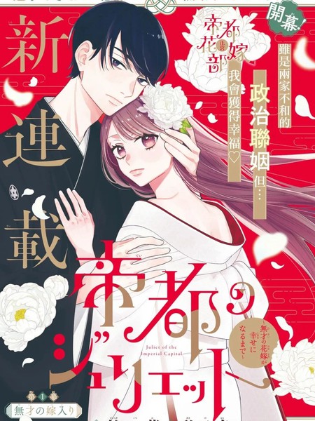 耽人-帝都朱丽叶～直到无能的新娘获得幸福～