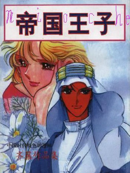 耽人-帝国王子