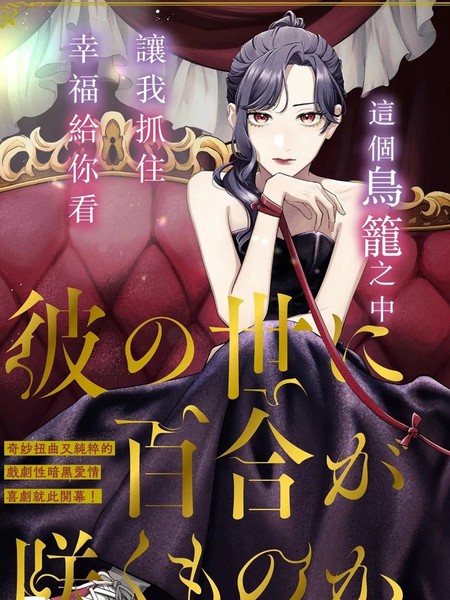 耽人-地狱岂容百合开