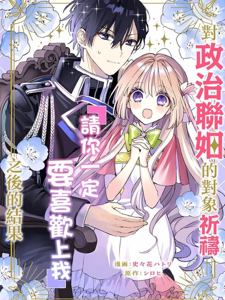 耽人-对政治联姻的对象祈祷『请你一定要喜欢上我』之后的结果