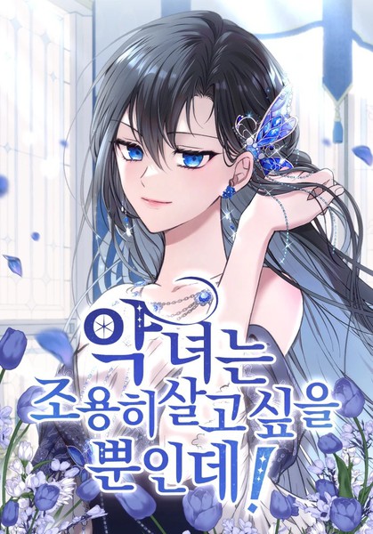 耽人-恶女只想安静地生活！