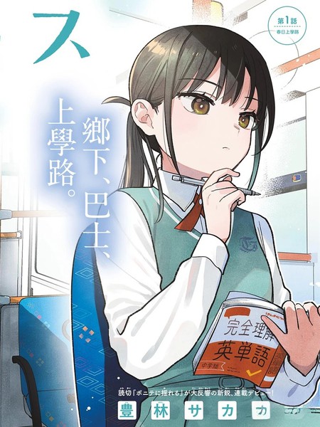 耽人-二人巴士