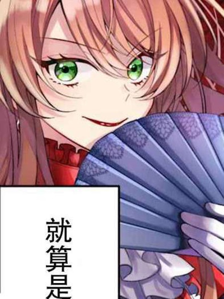 耽人-恶役千金今天也在暗中华丽的行动着