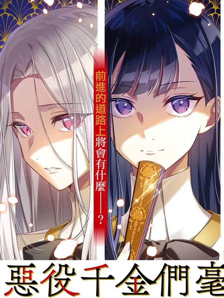 耽人-恶役千金们毫不动摇