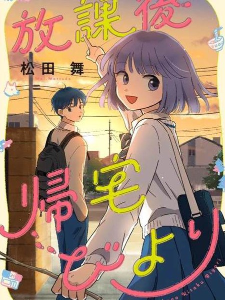 耽人-放学后归宅日常
