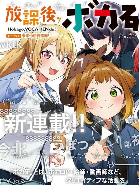 耽人-放学後，VOCALOID研见！