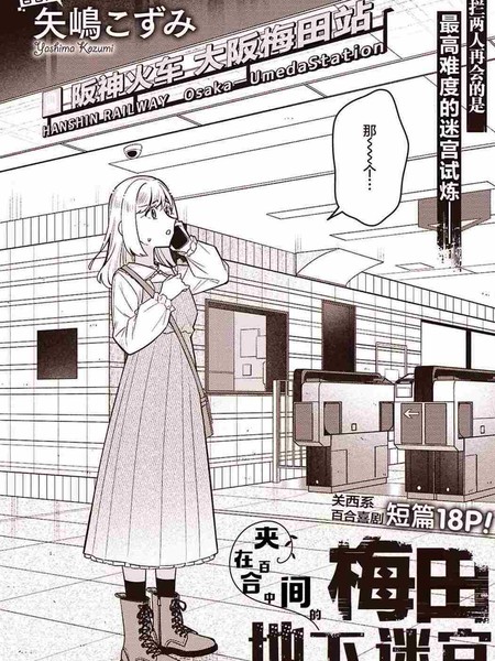 耽人-夹在百合中间的梅田地下迷宫
