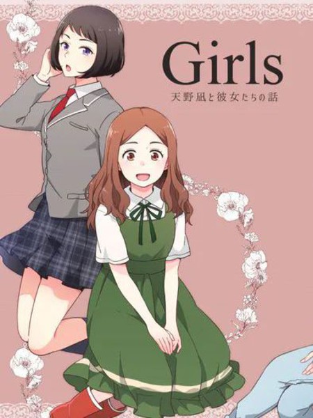 耽人-Girls