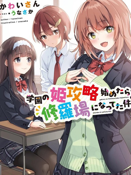 耽人-攻略学园公主後，我陷入了修罗场