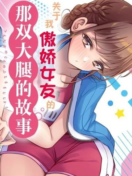 耽人-关于我傲娇女友的那双大腿的故事