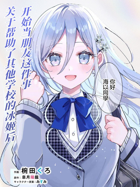 耽人-关于帮助了其他学校的冰姬后开始当朋友这件事