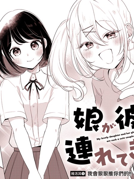 耽人-关于女儿带了女朋友回来这档事