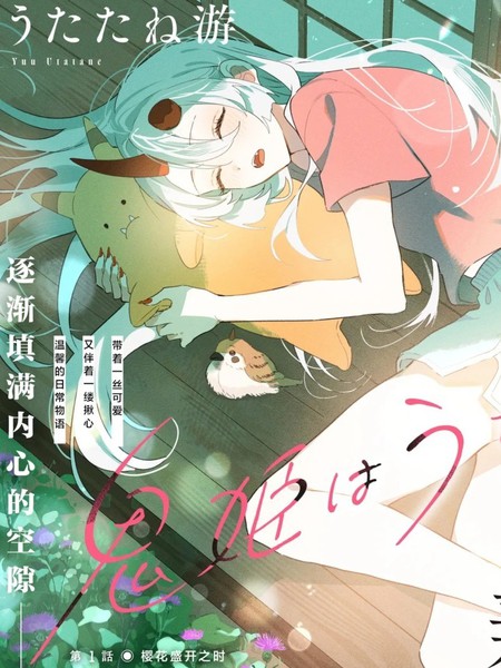 耽人-鬼姬在家里