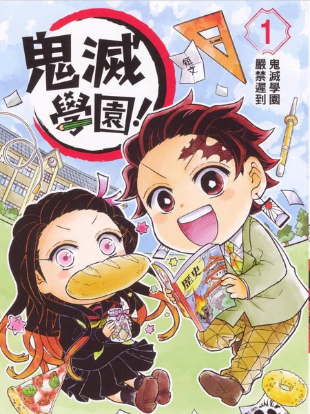 耽人-鬼灭学园