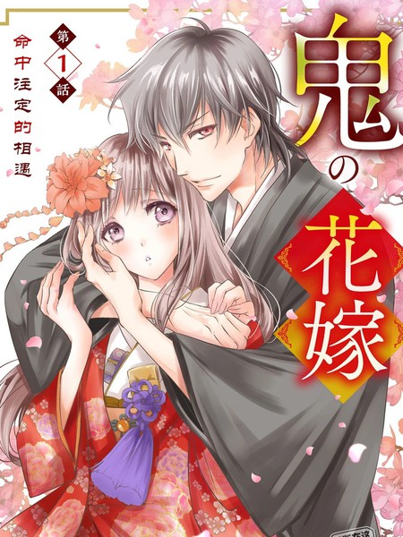耽人-鬼之花嫁