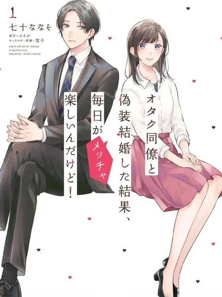 耽人-和阿宅同事假结婚结果每天都非常开心