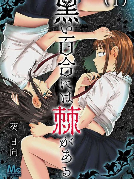 耽人-黑百合有刺