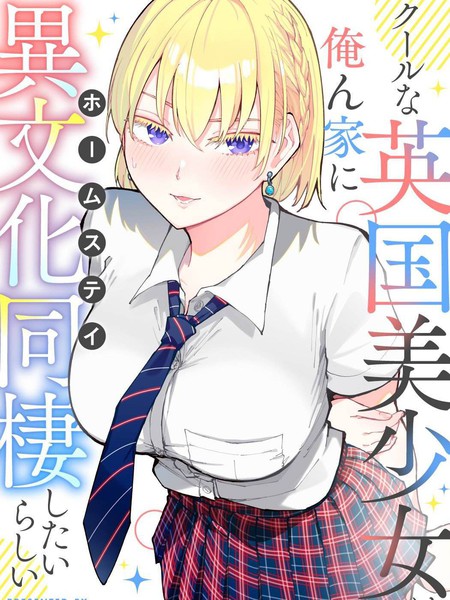 耽人-和英国美少女的异文化寄宿同居生活