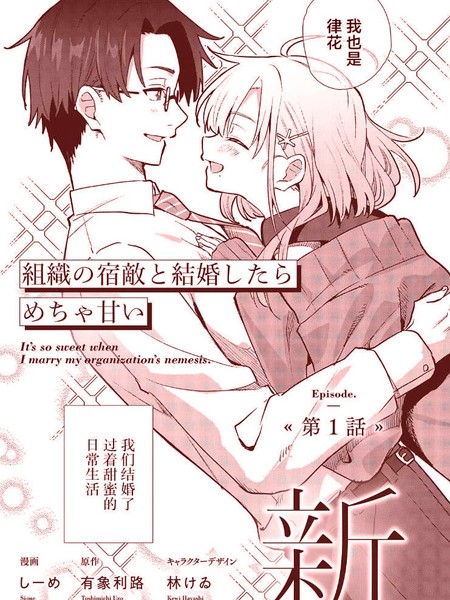 耽人-和组织宿敌的婚后生活超甜