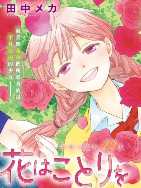 耽人-花儿偏爱小鸟