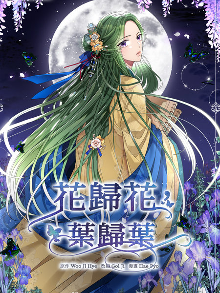 耽人-花歸花，葉歸葉