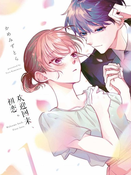 耽人-欢迎回来，初恋。