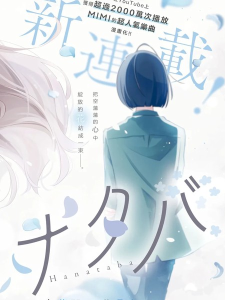 耽人-花束
