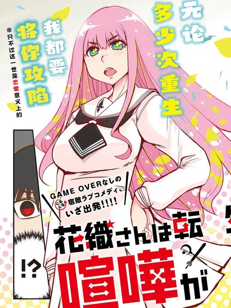 耽人-花织同学转生後还是想干架