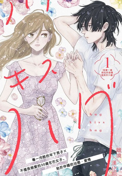耽人-HUG KISS HUG