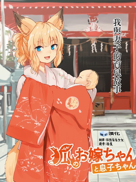 耽人-狐狸妻子酱与小儿子