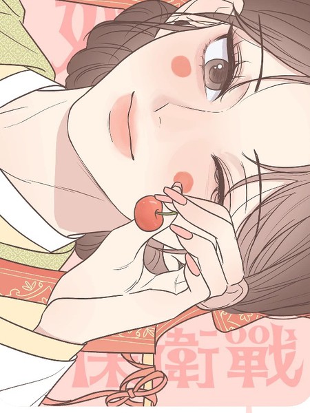 耽人-婚姻丑闻保卫战