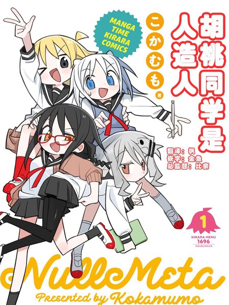耽人-胡桃同学是人造人