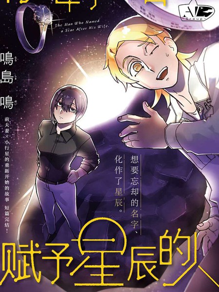 耽人-将妻子的名字赋予星辰的人